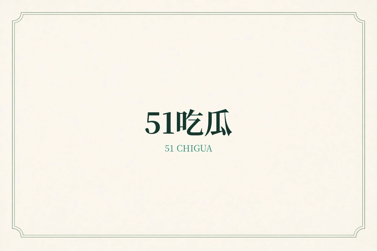 51吃瓜品牌视觉